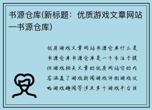 书源仓库(新标题：优质游戏文章网站—书源仓库)