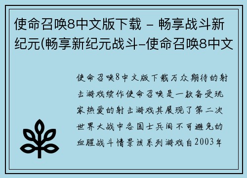 使命召唤8中文版下载 - 畅享战斗新纪元(畅享新纪元战斗-使命召唤8中文版下载攻略)