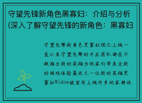 守望先锋新角色黑寡妇：介绍与分析(深入了解守望先锋的新角色：黑寡妇的特点和分析)