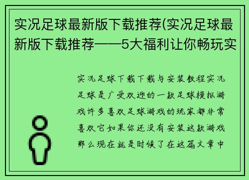 实况足球最新版下载推荐(实况足球最新版下载推荐——5大福利让你畅玩实况足球最新版)