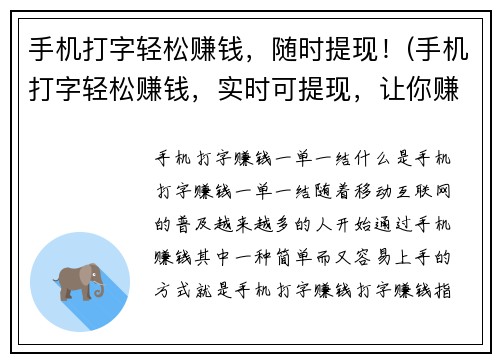 手机打字轻松赚钱，随时提现！(手机打字轻松赚钱，实时可提现，让你赚钱掌握在手中！)