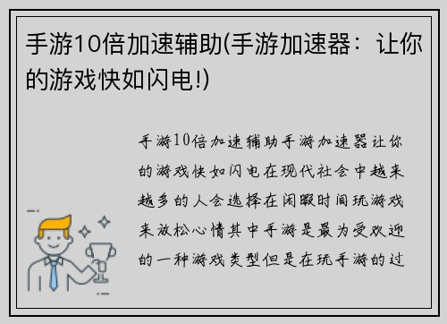 手游10倍加速辅助(手游加速器：让你的游戏快如闪电!)