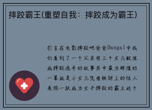 摔跤霸王(重塑自我：摔跤成为霸王)