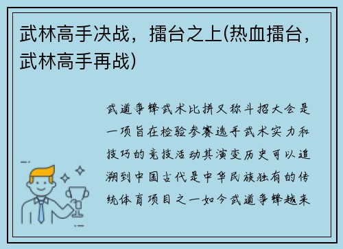 武林高手决战，擂台之上(热血擂台，武林高手再战)