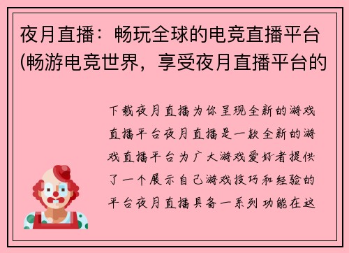 夜月直播：畅玩全球的电竞直播平台(畅游电竞世界，享受夜月直播平台的激情体验)
