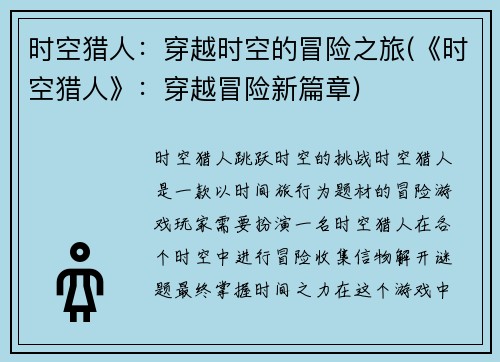时空猎人：穿越时空的冒险之旅(《时空猎人》：穿越冒险新篇章)