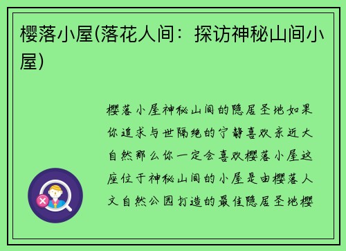 樱落小屋(落花人间：探访神秘山间小屋)