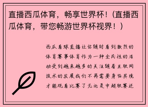 直播西瓜体育，畅享世界杯！(直播西瓜体育，带您畅游世界杯视界！)
