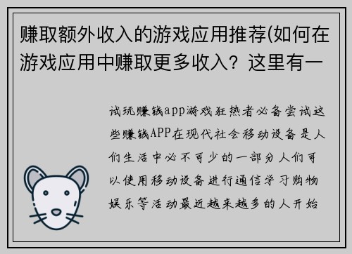 赚取额外收入的游戏应用推荐(如何在游戏应用中赚取更多收入？这里有一些有效的方法！)