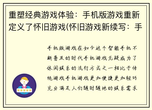 重塑经典游戏体验：手机版游戏重新定义了怀旧游戏(怀旧游戏新续写：手机版重新定义经典体验)