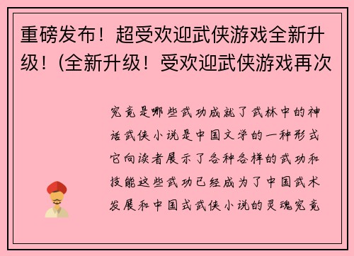 重磅发布！超受欢迎武侠游戏全新升级！(全新升级！受欢迎武侠游戏再次来袭！)