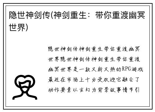 隐世神剑传(神剑重生：带你重渡幽冥世界)
