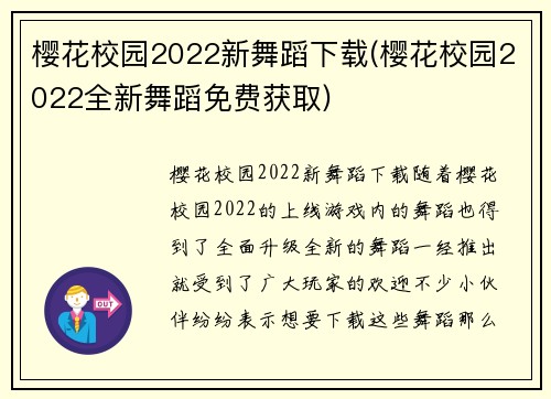 樱花校园2022新舞蹈下载(樱花校园2022全新舞蹈免费获取)