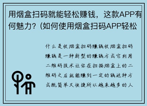 用烟盒扫码就能轻松赚钱，这款APP有何魅力？(如何使用烟盒扫码APP轻松赚钱？)