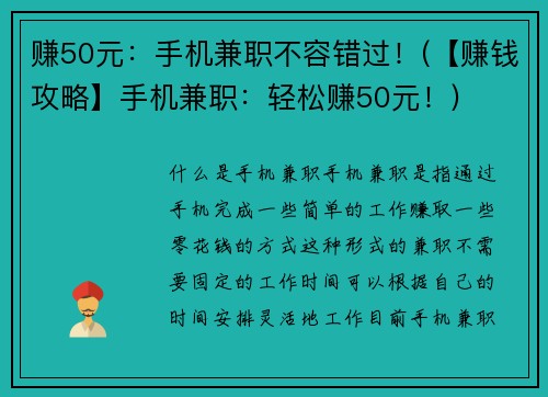 赚50元：手机兼职不容错过！(【赚钱攻略】手机兼职：轻松赚50元！)