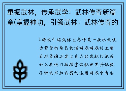 重振武林，传承武学：武林传奇新篇章(掌握神功，引领武林：武林传奇的绝妙延续)
