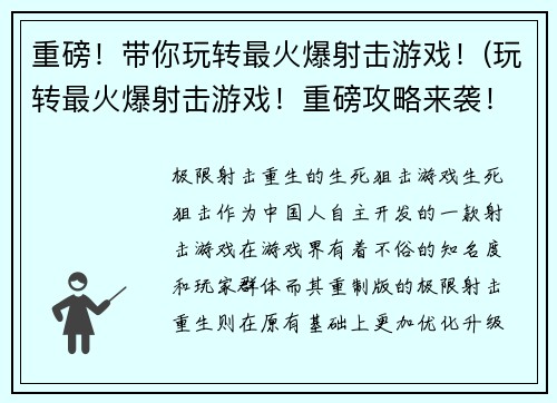 重磅！带你玩转最火爆射击游戏！(玩转最火爆射击游戏！重磅攻略来袭！)