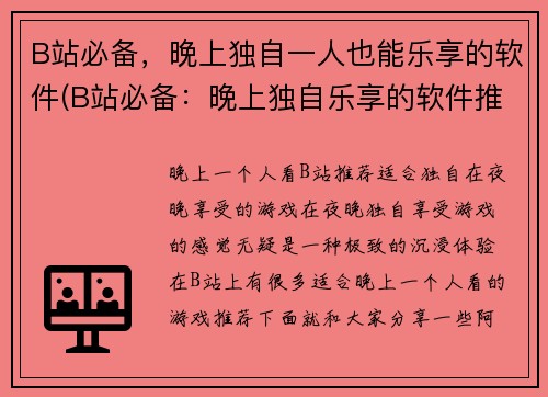 B站必备，晚上独自一人也能乐享的软件(B站必备：晚上独自乐享的软件推荐)