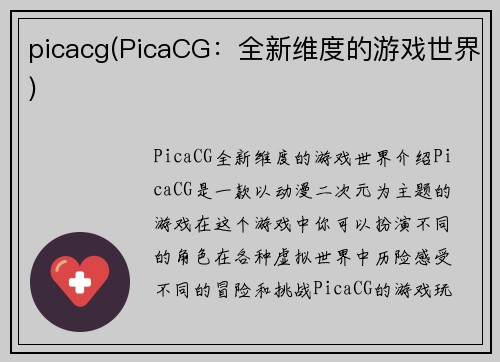 picacg(PicaCG：全新维度的游戏世界)