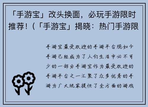 「手游宝」改头换面，必玩手游限时推荐！(「手游宝」揭晓：热门手游限时推荐！)