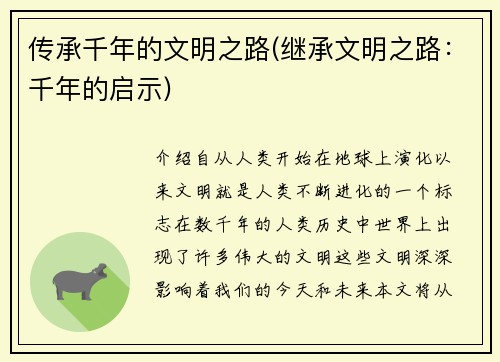 传承千年的文明之路(继承文明之路：千年的启示)