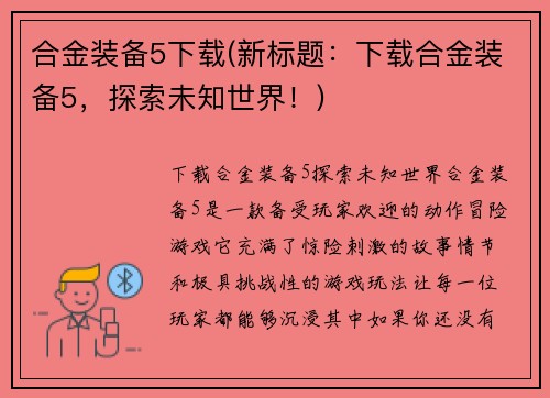 合金装备5下载(新标题：下载合金装备5，探索未知世界！)