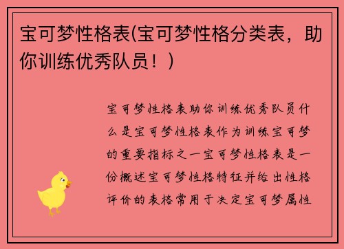 宝可梦性格表(宝可梦性格分类表，助你训练优秀队员！)