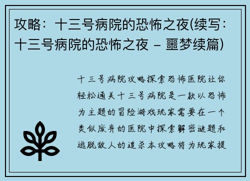 攻略：十三号病院的恐怖之夜(续写：十三号病院的恐怖之夜 - 噩梦续篇)
