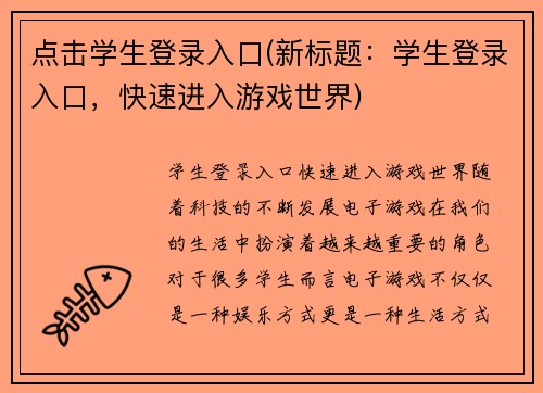 点击学生登录入口(新标题：学生登录入口，快速进入游戏世界)
