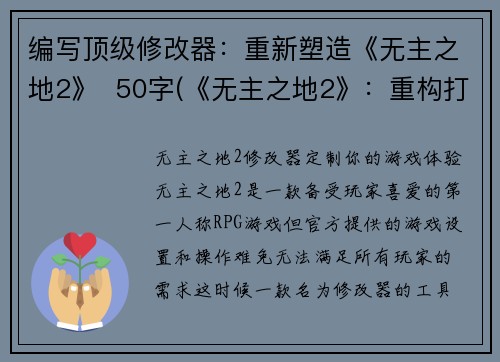 编写顶级修改器：重新塑造《无主之地2》  50字(《无主之地2》：重构打造 )