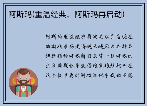 阿斯玛(重温经典，阿斯玛再启动)