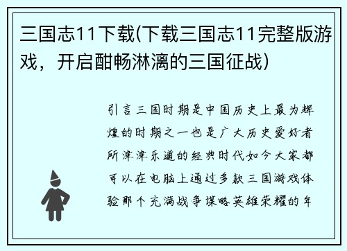 三国志11下载(下载三国志11完整版游戏，开启酣畅淋漓的三国征战)