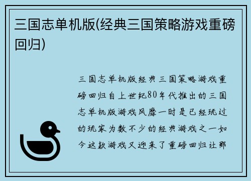 三国志单机版(经典三国策略游戏重磅回归)