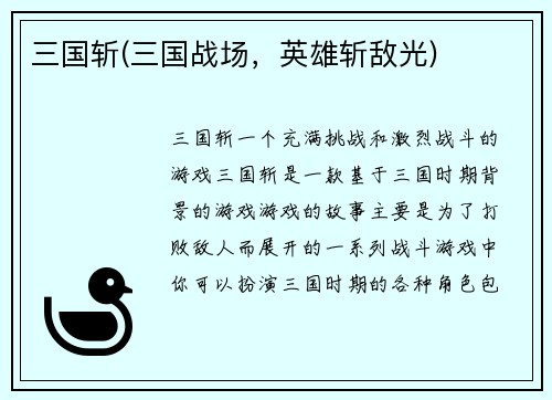 三国斩(三国战场，英雄斩敌光)