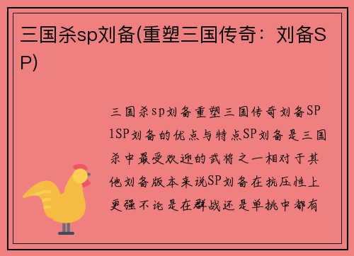 三国杀sp刘备(重塑三国传奇：刘备SP)