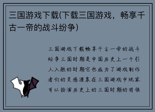 三国游戏下载(下载三国游戏，畅享千古一帝的战斗纷争)