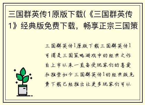 三国群英传1原版下载(《三国群英传1》经典版免费下载，畅享正宗三国策略玩法)