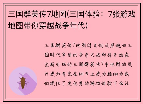 三国群英传7地图(三国体验：7张游戏地图带你穿越战争年代)
