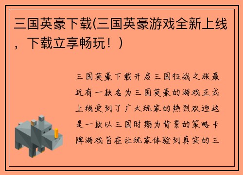 三国英豪下载(三国英豪游戏全新上线，下载立享畅玩！)