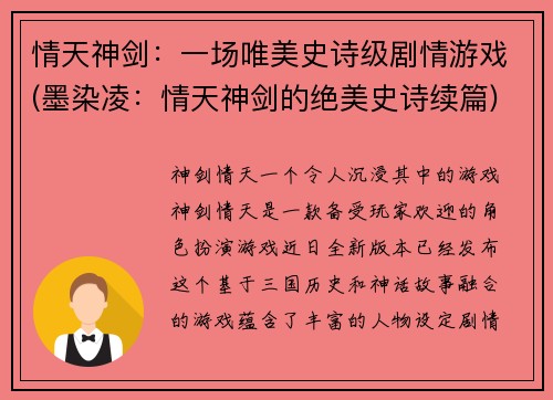 情天神剑：一场唯美史诗级剧情游戏(墨染凌：情天神剑的绝美史诗续篇)