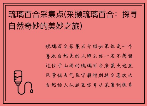 琉璃百合采集点(采撷琉璃百合：探寻自然奇妙的美妙之旅)