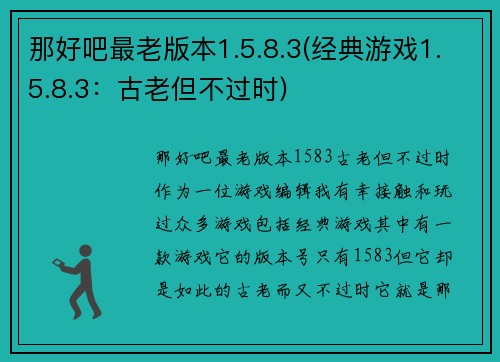 那好吧最老版本1.5.8.3(经典游戏1.5.8.3：古老但不过时)