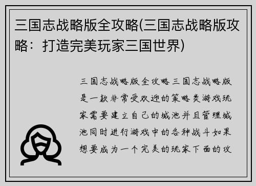 三国志战略版全攻略(三国志战略版攻略：打造完美玩家三国世界)