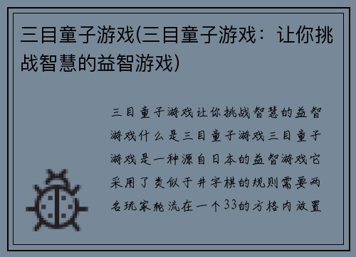 三目童子游戏(三目童子游戏：让你挑战智慧的益智游戏)