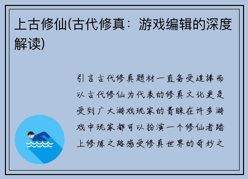 上古修仙(古代修真：游戏编辑的深度解读)