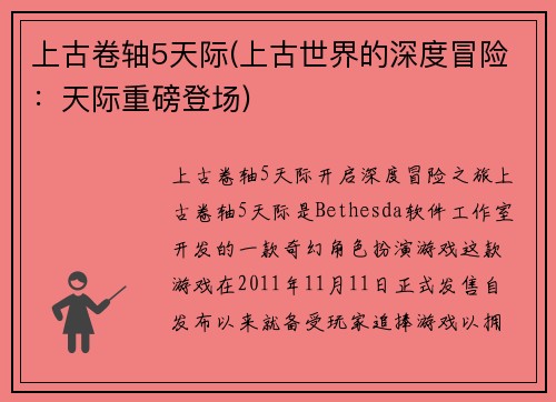 上古卷轴5天际(上古世界的深度冒险：天际重磅登场)