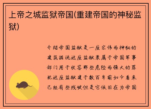 上帝之城监狱帝国(重建帝国的神秘监狱)