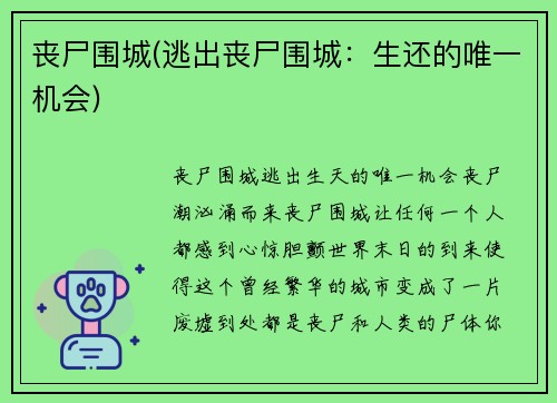 丧尸围城(逃出丧尸围城：生还的唯一机会)