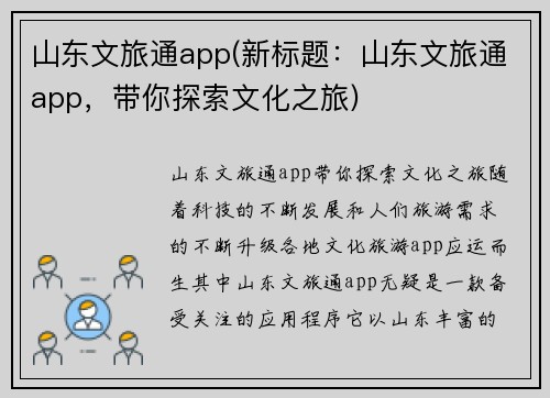 山东文旅通app(新标题：山东文旅通app，带你探索文化之旅)