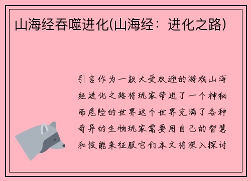 山海经吞噬进化(山海经：进化之路)